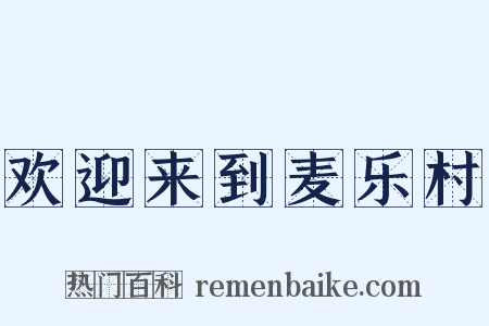 欢迎来到麦乐村是什么意思的图片